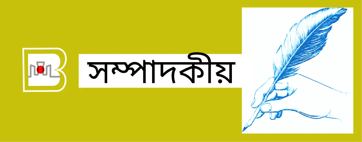 সম্পাদকীয় | Boston Bangla