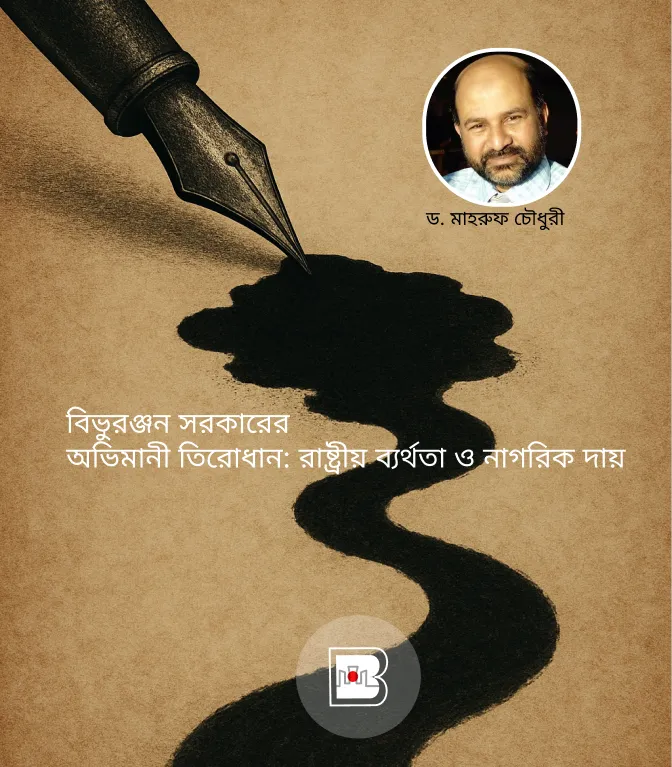 বিভুরঞ্জন সরকারের অভিমানী তিরোধান: রাষ্ট্রীয় ব্যর্থতা ও নাগরিক দায়