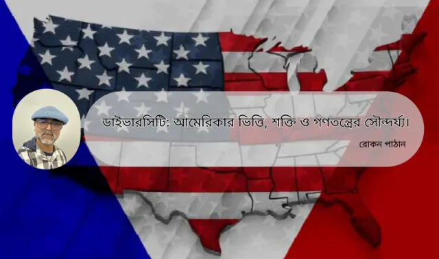 ডাইভারসিটি: আমেরিকার ভিত্তি, শক্তি ও গণতন্ত্রের সৌন্দর্য্য।