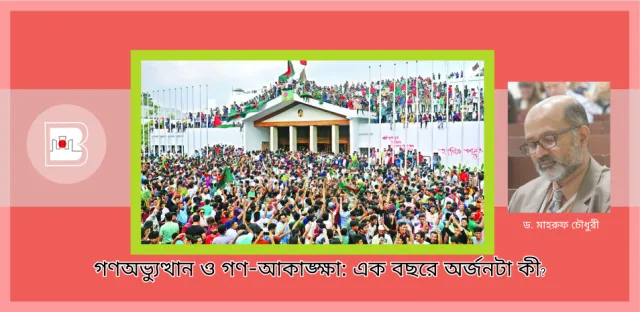 গণঅভ্যুত্থান ও গণ-আকাঙ্ক্ষা: এক বছরে অর্জনটা কী?