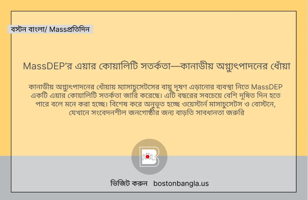 MassDEP’র এয়ার কোয়ালিটি সতর্কতা—কানাডীয় অগ্ন্যুৎপাদনের ধোঁয়া