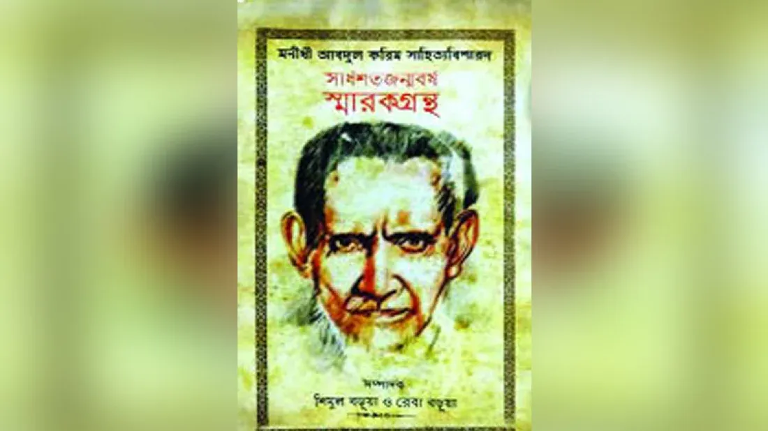 মনীষী আবদুল করিম সাহিত্যবিশারদ