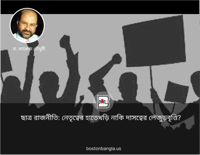 ছাত্র রাজনীতি: নেতৃত্বের হাতেখড়ি নাকি দাসত্বের লেজুড়বৃত্তি?