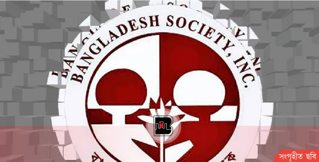 নিউইয়র্কে বাংলাদেশ সোসাইটির সাবেক কর্মকর্তাদের মিলনমেলা