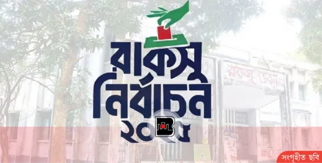 রাকসু কার্যালয়ে ছাত্রদলের ভাঙচুর, নির্বাচন কার্যক্রম বন্ধ