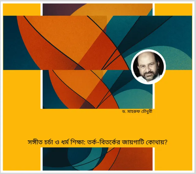 সঙ্গীত চৰ্চা ও ধর্ম শিক্ষা: তর্ক-বিতর্কের জায়গাটি কোথায়?