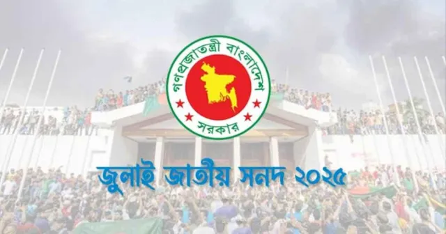 জুলাই সনদকে ঘিরে নতুন বিতর্ক: ঐকমত্যের বদলে বিভাজনের ইঙ্গিত দিচ্ছে কমিশন?
