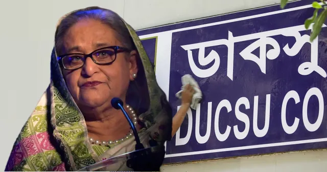 ডাকসুর সিদ্ধান্ত: শেখ হাসিনার আজীবন সদস্যপদ বাতিল ঘোষণা