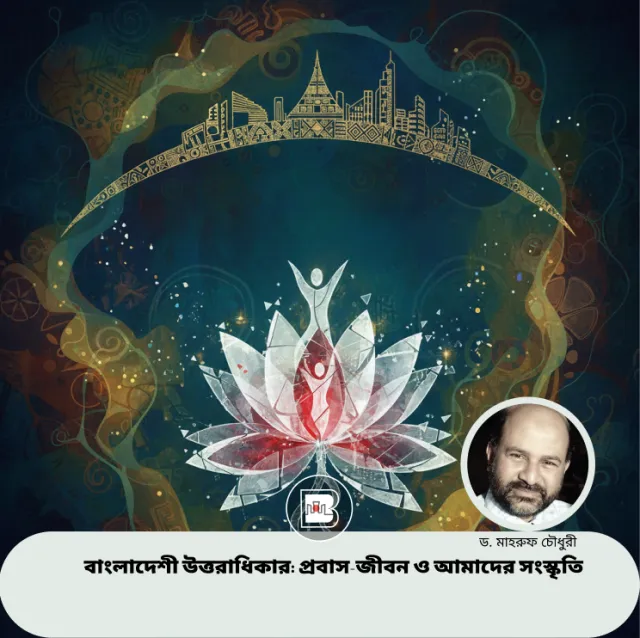বাংলাদেশী উত্তরাধিকার: প্রবাস-জীবন ও আমাদের সংস্কৃতি