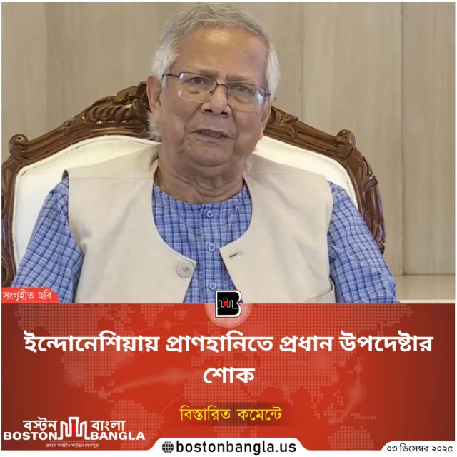 ইন্দোনেশিয়ায় ভয়াবহ বন্যায় প্রাণহানি: গভীর শোক জানালেন প্রধান উপদেষ্টা ড. ইউনূস