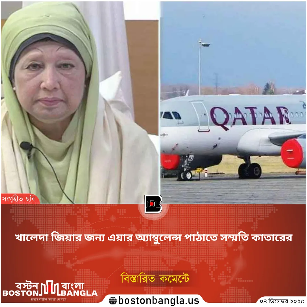খালেদা জিয়ার উন্নত চিকিৎসা: এয়ার অ্যাম্বুলেন্স পাঠাতে কাতারের আনুষ্ঠানিক সম্মতি