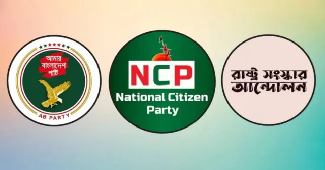 এনসিপি–এবি পার্টি–রাষ্ট্র সংস্কার আন্দোলনের নতুন জোটের ঘোষণা আজ বিকেলে