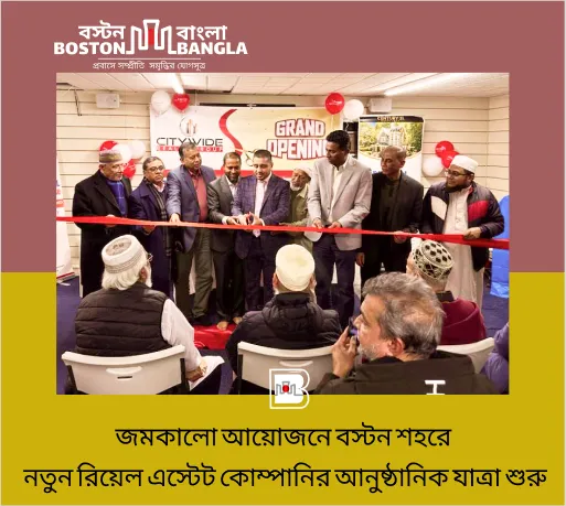 জমকালো আয়োজনে বস্টন শহরে নতুন রিয়েল এস্টেট কোম্পানির আনুষ্ঠানিক যাত্রা শুরু