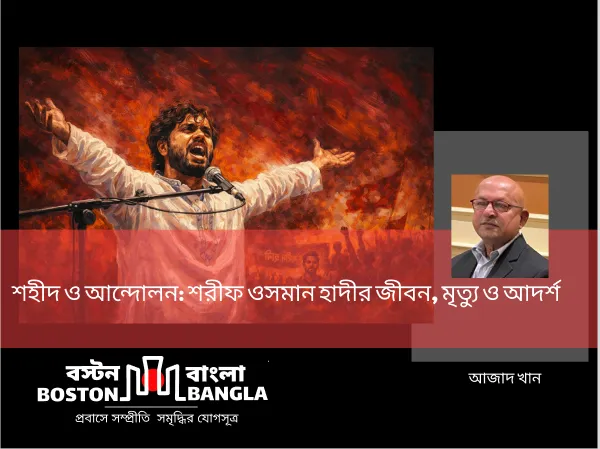 শহীদ ও আন্দোলন: শরীফ ওসমান হাদীর জীবন, মৃত্যু ও আদর্শ