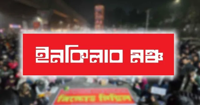 দেশের ৮ বিভাগে আজ অবরোধের ডাক ইনকিলাব মঞ্চের