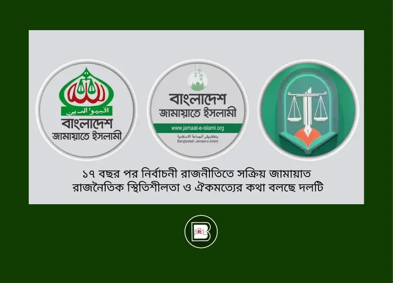 জামায়াতে ইসলামির প্রত্যাবর্তন: ঐক্য সরকারে অংশ নিতে প্রস্তুত, নির্বাচনী রাজনীতিতে নতুন সমীকরণ