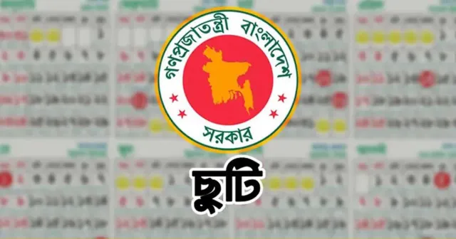 ২০২৬ সালে কোন মাসে কত দিনের টানা ছুটি পাবেন চাকরিজীবীরা? সম্পূর্ণ তালিকা