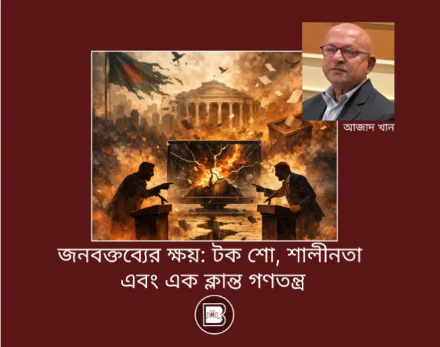 জনবক্তব্যের ক্ষয়: টক শো, শালীনতা এবং এক ক্লান্ত গণতন্ত্র