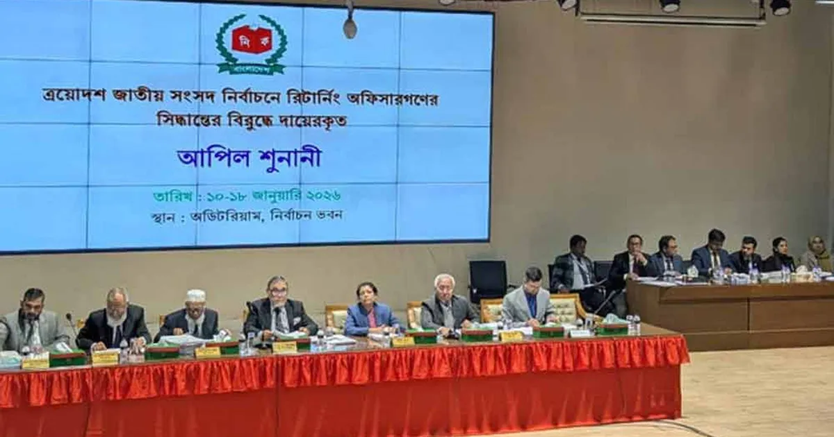 ইসিতে পঞ্চম দিনের আপিল শুনানি: চার দিনে প্রার্থিতা ফিরে পেলেন ২০৩ জন