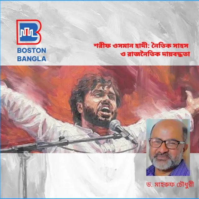 শরীফ ওসমান হাদী: নৈতিক সাহস ও রাজনৈতিক দায়বদ্ধতা