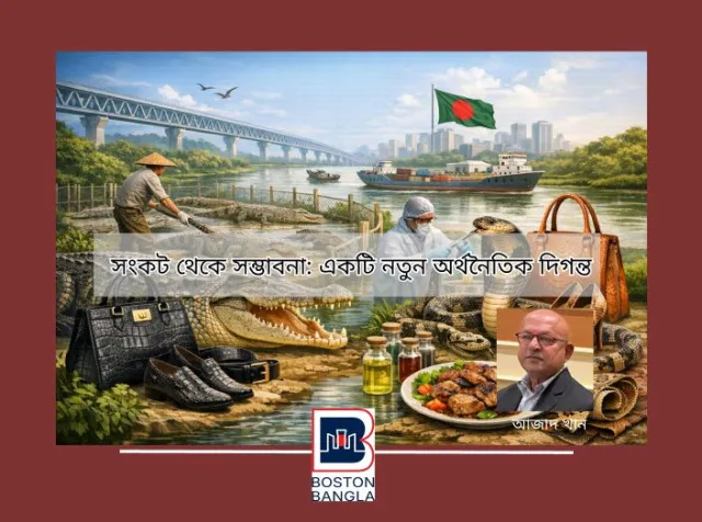 সংকট থেকে সম্ভাবনা: নদী, সরীসৃপ এবং বাংলাদেশের নতুন অর্থনৈতিক দিগন্ত