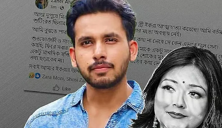 ইকরার মৃত্যুর পর ফেসবুক আইডি হ্যাকের অভিযোগ, স্বামী জাহের আলভীর বিরুদ্ধে বান্ধবীর দাবি
