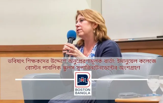 ভবিষ্যৎ শিক্ষকদের উদ্দেশে অনুপ্রেরণামূলক বার্তা: ইমানুয়েল কলেজে বোস্টন পাবলিক স্কুলস সুপারিনটেনডেন্টের অংশগ্রহণ
