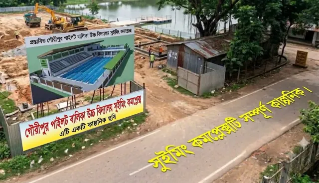 গৌরীপুরে আধুনিক সুইমিং কমপ্লেক্স নির্মাণের দাবি: সোচ্চার তরুণ সমাজ