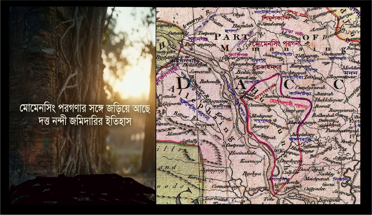 মোমেনসিং পরগণার সঙ্গে জড়িয়ে আছে দত্ত নন্দী জমিদারির ইতিহাস