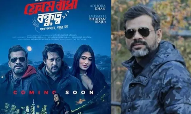 প্রবাস জীবনের প্রতারণা ও বন্ধুত্বের গল্প নিয়ে টেলিছবি ‘ফ্রেমে বাঁধা বন্ধুত্ব’